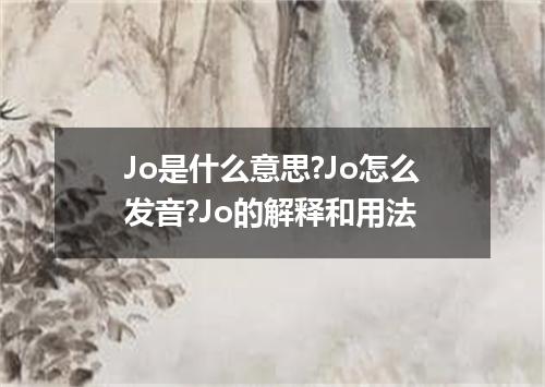 Jo是什么意思?Jo怎么发音?Jo的解释和用法