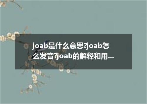joab是什么意思?joab怎么发音?joab的解释和用法