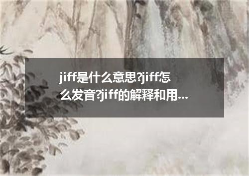 jiff是什么意思?jiff怎么发音?jiff的解释和用法
