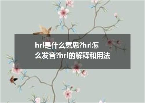 hrl是什么意思?hrl怎么发音?hrl的解释和用法