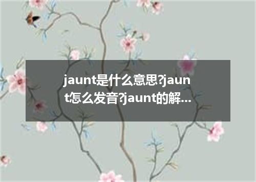 jaunt是什么意思?jaunt怎么发音?jaunt的解释和用法