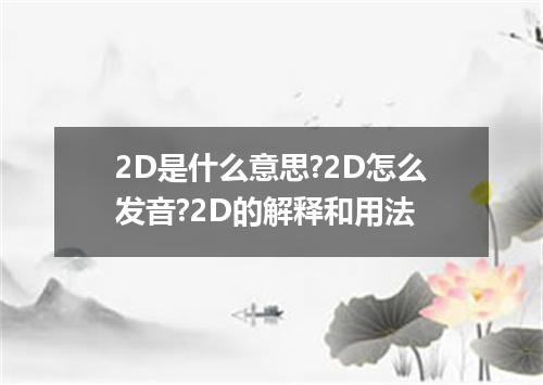 2D是什么意思?2D怎么发音?2D的解释和用法
