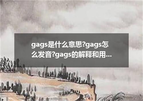 gags是什么意思?gags怎么发音?gags的解释和用法