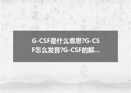 G-CSF是什么意思?G-CSF怎么发音?G-CSF的解释和用法