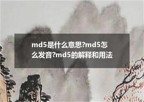 md5是什么意思?md5怎么发音?md5的解释和用法