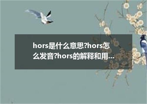 hors是什么意思?hors怎么发音?hors的解释和用法