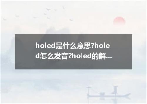 holed是什么意思?holed怎么发音?holed的解释和用法