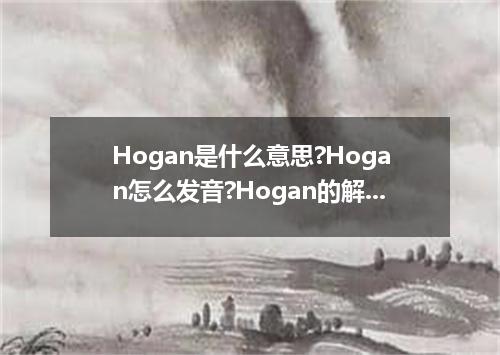 Hogan是什么意思?Hogan怎么发音?Hogan的解释和用法