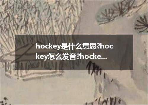 hockey是什么意思?hockey怎么发音?hockey的解释和用法