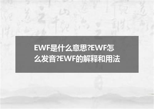 EWF是什么意思?EWF怎么发音?EWF的解释和用法