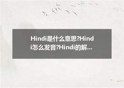 Hindi是什么意思?Hindi怎么发音?Hindi的解释和用法