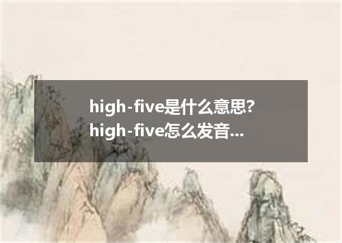 high-five是什么意思?high-five怎么发音?high-five的解释和用法
