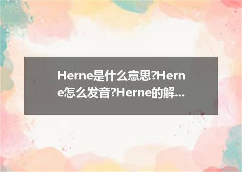 Herne是什么意思?Herne怎么发音?Herne的解释和用法