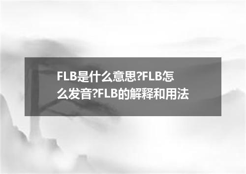 FLB是什么意思?FLB怎么发音?FLB的解释和用法