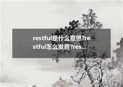 restful是什么意思?restful怎么发音?restful的解释和用法