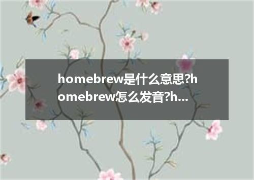 homebrew是什么意思?homebrew怎么发音?homebrew的解释和用法