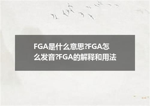 FGA是什么意思?FGA怎么发音?FGA的解释和用法