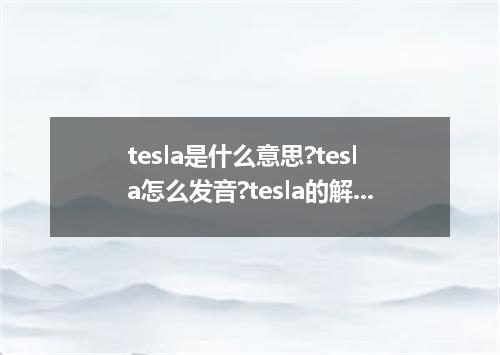 tesla是什么意思?tesla怎么发音?tesla的解释和用法