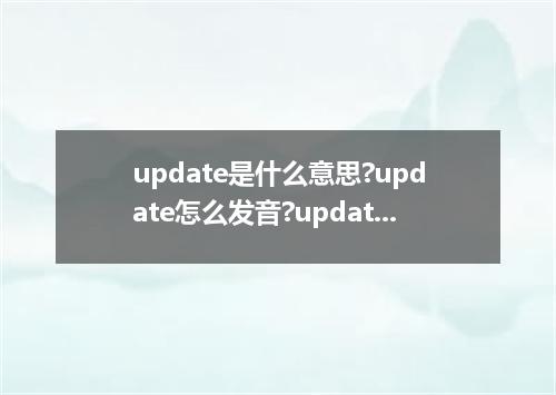 update是什么意思?update怎么发音?update的解释和用法