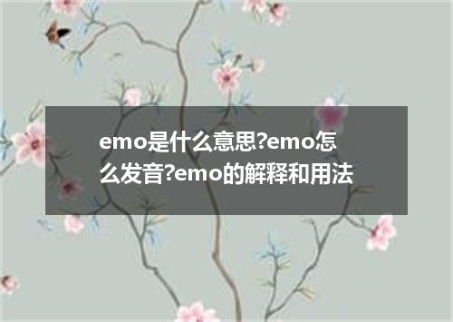 emo是什么意思?emo怎么发音?emo的解释和用法