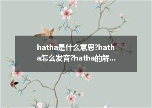 hatha是什么意思?hatha怎么发音?hatha的解释和用法