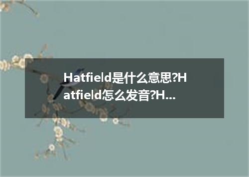 Hatfield是什么意思?Hatfield怎么发音?Hatfield的解释和用法