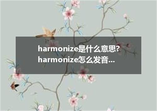harmonize是什么意思?harmonize怎么发音?harmonize的解释和用法