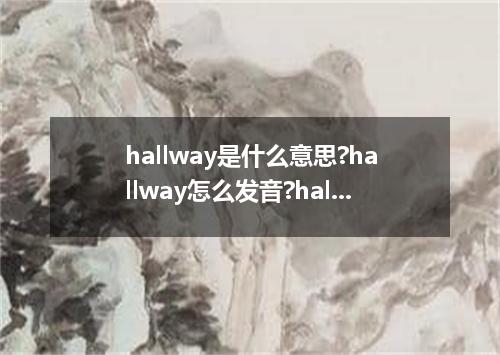 hallway是什么意思?hallway怎么发音?hallway的解释和用法