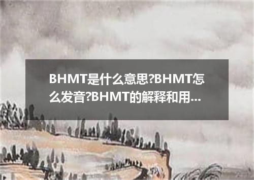 BHMT是什么意思?BHMT怎么发音?BHMT的解释和用法