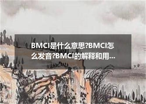 BMCI是什么意思?BMCI怎么发音?BMCI的解释和用法