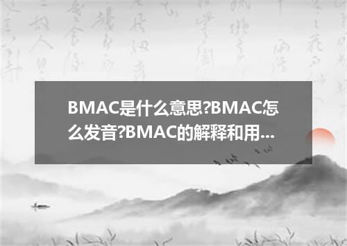 BMAC是什么意思?BMAC怎么发音?BMAC的解释和用法