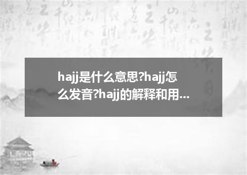 hajj是什么意思?hajj怎么发音?hajj的解释和用法