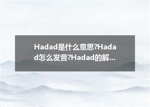Hadad是什么意思?Hadad怎么发音?Hadad的解释和用法