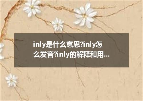 inly是什么意思?inly怎么发音?inly的解释和用法