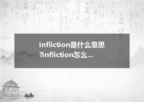 infliction是什么意思?infliction怎么发音?infliction的解释和用法