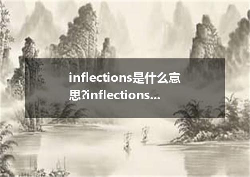 inflections是什么意思?inflections怎么发音?inflections的解释和用法