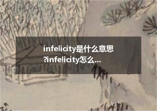 infelicity是什么意思?infelicity怎么发音?infelicity的解释和用法