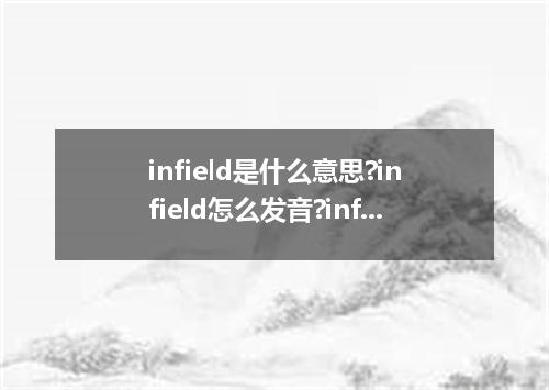 infield是什么意思?infield怎么发音?infield的解释和用法