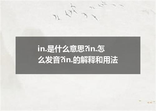 in.是什么意思?in.怎么发音?in.的解释和用法