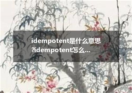 idempotent是什么意思?idempotent怎么发音?idempotent的解释和用法