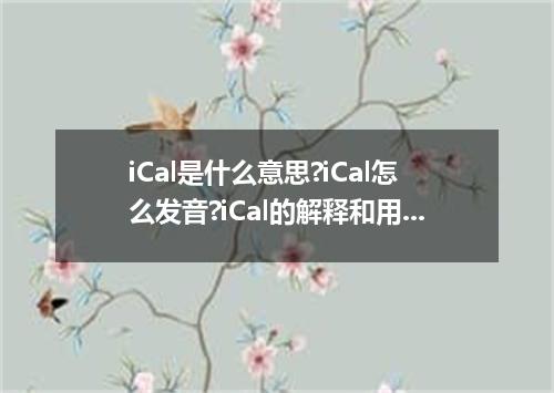 iCal是什么意思?iCal怎么发音?iCal的解释和用法