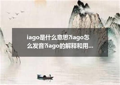 iago是什么意思?iago怎么发音?iago的解释和用法