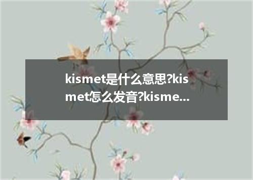 kismet是什么意思?kismet怎么发音?kismet的解释和用法