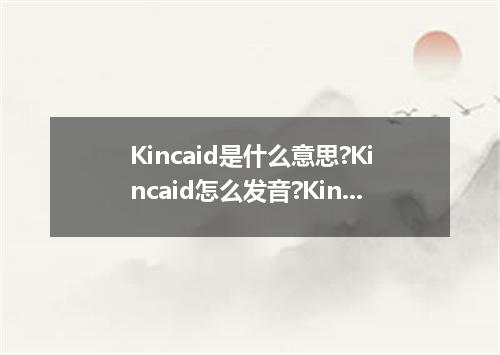 Kincaid是什么意思?Kincaid怎么发音?Kincaid的解释和用法
