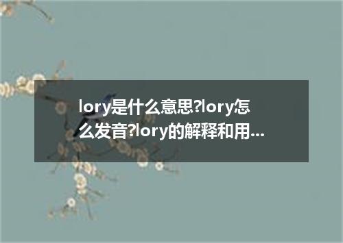 lory是什么意思?lory怎么发音?lory的解释和用法