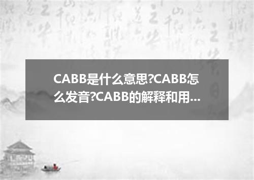 CABB是什么意思?CABB怎么发音?CABB的解释和用法