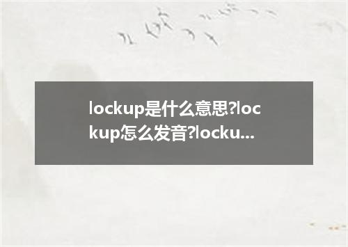 lockup是什么意思?lockup怎么发音?lockup的解释和用法