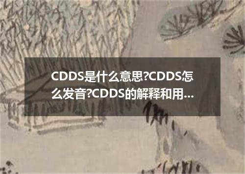 CDDS是什么意思?CDDS怎么发音?CDDS的解释和用法
