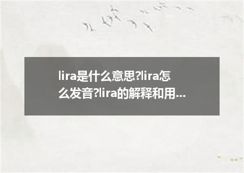 lira是什么意思?lira怎么发音?lira的解释和用法