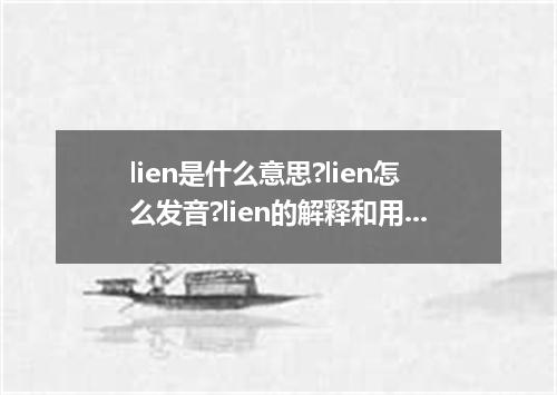lien是什么意思?lien怎么发音?lien的解释和用法